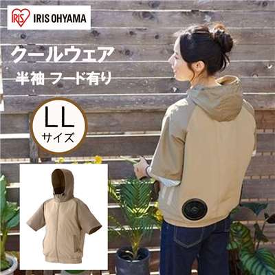 アイリスオーヤマ クールウェアCASUALセット LLサイズ 半袖 フード有り [空調 作業服 熱中症 暑さ ファン付き アウター アウトドア 屋外] CCHS-LL02-Be ベージュ 