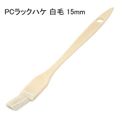好川産業 PCラックハケ 白毛 15mm [塗装用品 刷毛] 1本 