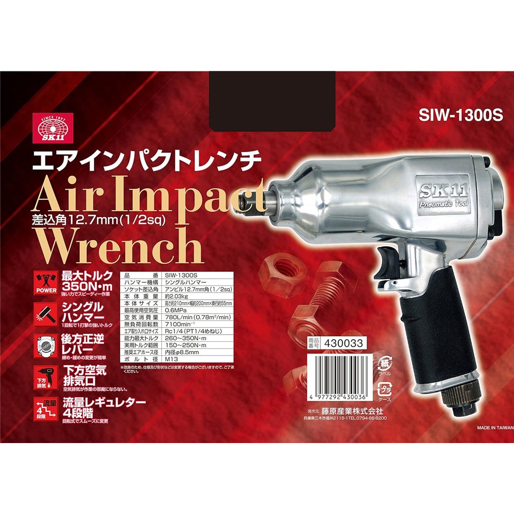SK11 エアーインパクトレンチ 12.7 [電動工具 エアーツール 工具 ボルト ナット 締付 緩め 作業] SIW-1300S 