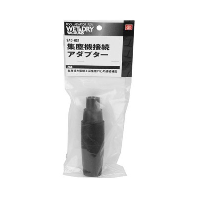 SK11 集塵機接続アダプター [乾湿両用掃除機 電動工具 接続用 アダプター] SAD-HS1 