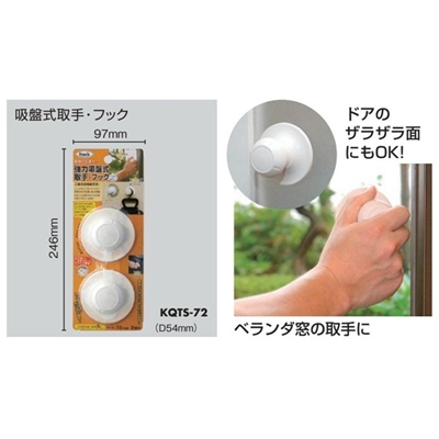 光 アイテック 強力吸盤式取手・フック KQTS-72 