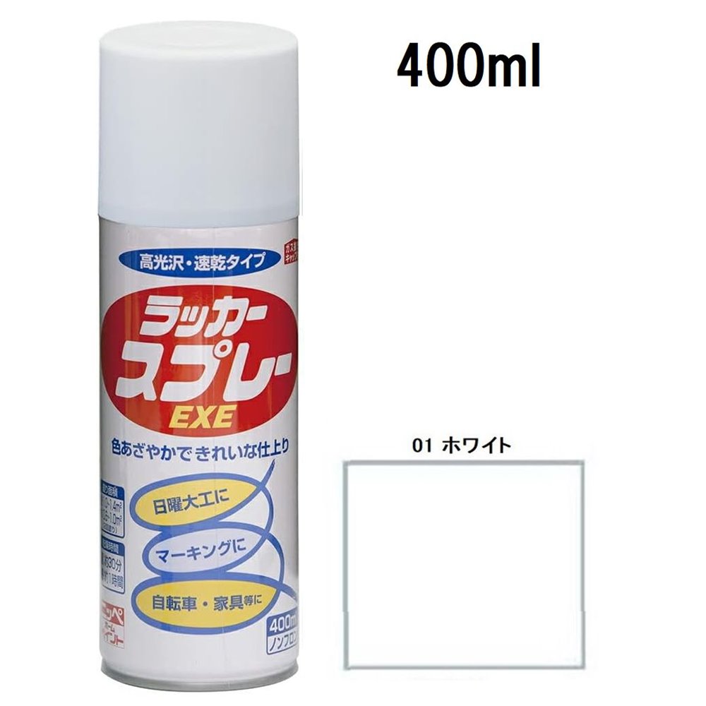 ニッペホームプロダクツ ラッカースプレーEXE（ホワイト） 【0.4L(400ml）】 