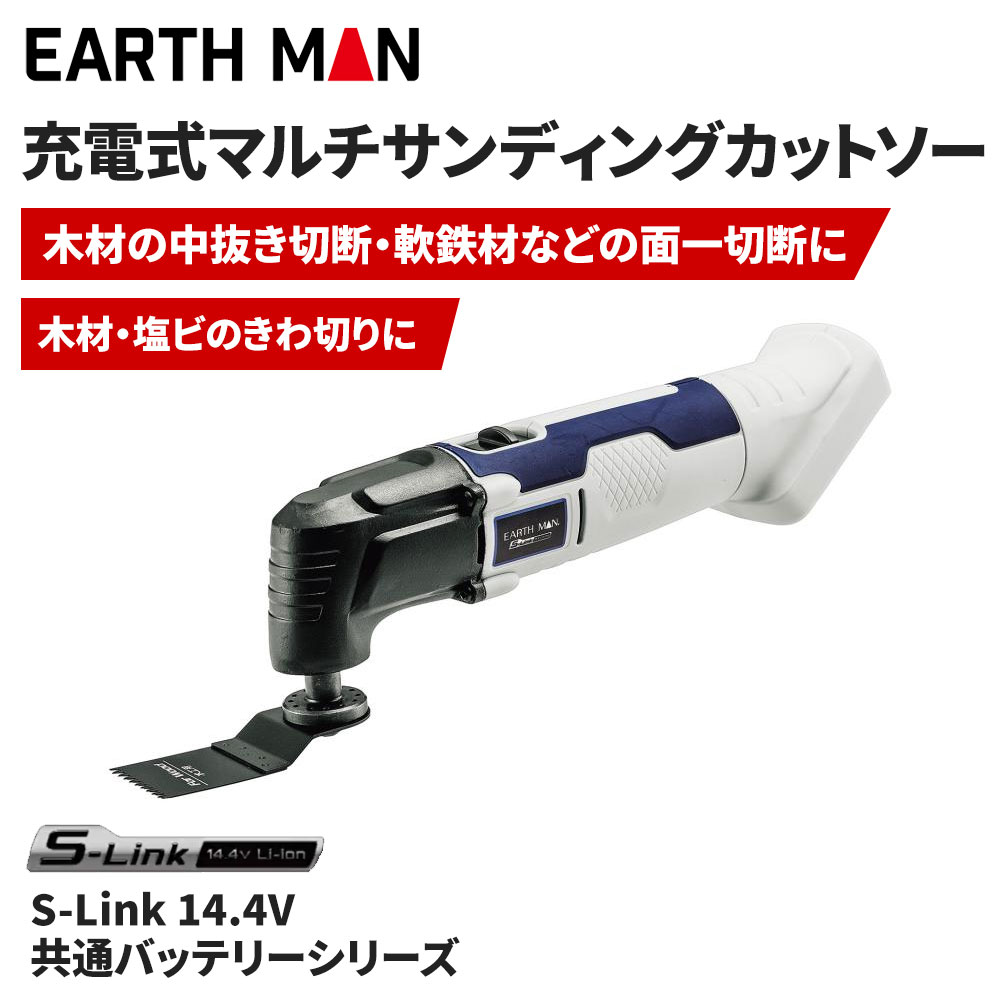 EarthMan（アースマン） S-Link マルチサンディングソー [No.MSC-144LiAX] 