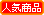 人気商品