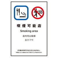 【在庫処分】光 多国語ピクトサイン【 喫煙可能店】 TGP2032-12 