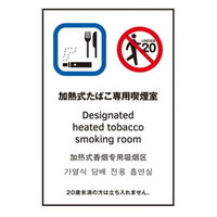 光 多国語ピクトサイン【加熱式たばこ専用】 TGP2032-11 