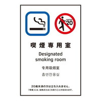 【在庫処分】光 多国語ピクトサイン【喫煙専用室】 TGP2032-10 