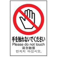 光 多国語ピクトサイン【手を触れないで】 TGP2032-6 