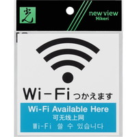 光 アクリルマット板サイン(プレート)【Wi-Fi使えます】 KMP1052-3 