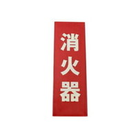 光 プレート【消火器 蓄光】 LE241-1 