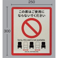 光 ソーシャルディスタンスサイン イス用 2枚入 SOD328-2 