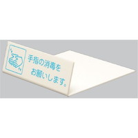 光 Ｌ型ピクトサイン「手指の消毒をお願いします」 UP128-1 