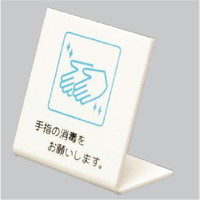 光 Ｌ型ピクトサイン「手指の消毒をお願いします」 UP668-2 