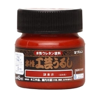 和信ペイント 水性工芸うるし 鎌倉赤 [ウレタン塗料 木工作品 工芸品 屋内 防水] 45ml 