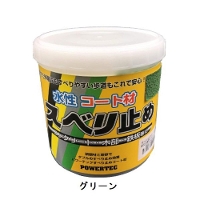 丸長 パワーテック 水性 コート材 スベリ止め [グリーン] 1kg缶 