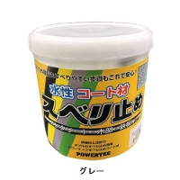 丸長 パワーテック 水性 コート材 スベリ止め [グレー] 1kg缶 