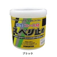 丸長 パワーテック 水性 コート材 スベリ止め [ブラック] 1kg缶 