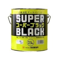 吉田製油所 スーパーブラック 2.5kg 