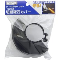 EARTH MAN アースマン ディスクグラインダー100mm用 切断砥石カバー DGRｰ100用 