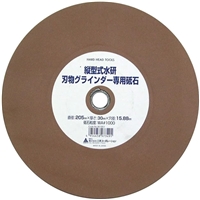 H&H 刃物グラインダーHSG-205用 砥石205ミリ [包丁 刃物 鎌 研磨] #1000 