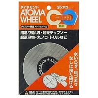 ツボ万 ダイヤモンド アトマホイール チップソー研磨 [刈払刃 チップソー 超硬刃物 丸ノコ ドリル] 極細#1200 