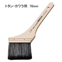 ハンディ・クラウン INNOVA トタン・カワラ用刷毛 [塗装 ハケ ペイントツール 屋根 水性 油性] 70mm 