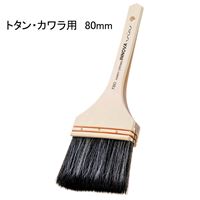 ハンディ・クラウン INNOVA トタン・カワラ用刷毛 [塗装 ハケ ペイントツール 屋根 水性 油性] 80mm 