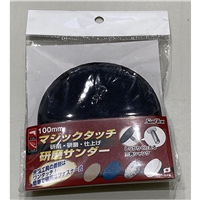 Sunflex(酸フレックス) マジックタッチ 研磨サンダー 研削・研磨・仕上げ 100mm 