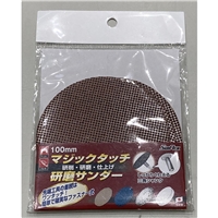 Sunflex マジックタッチ 研磨サンダー 研削・研磨・仕上げ 100mm 