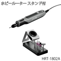 高儀 EARTH MAN AC100Vホビールーター スタンド付[電動工具 研磨 彫刻 工作] HRT-1802A 