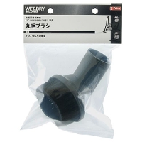 E-Value 丸毛ブラシ [乾湿両用掃除機 掃除 パーツ アタッチメント] EVC100/200CL用 