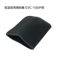 E-Value フォームフィルタ [乾湿両用掃除機 EVC-100P 専用パーツ 掃除 アタッチメント 交換] EVC-100P用 