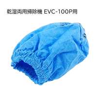 E-Value クロスフィルタ [乾湿両用掃除機 EVC-100P 専用パーツ 掃除 アタッチメント 交換] EVC-100P用 