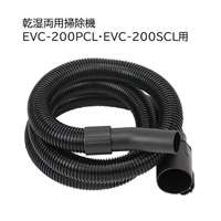 E-Value 集塵ホース [乾湿両用掃除機 EVC-200PCL EVC-200SCL 専用パーツ 掃除 アタッチメント 交換] EVC-200CL用 