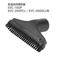 E-Value 2in1汎用ノズル [乾湿両用掃除機 EVC-100P EVC-200PCL EVC-200SCL 専用パーツ 掃除 アタッチメント 交換] EVC-100/EVC-200CL用 