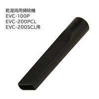 E-Value スキマノズル [乾湿両用掃除機 EVC-100P EVC-200PCL EVC-200SCL 専用パーツ 掃除 アタッチメント 交換] EVC-100/EVC-200CL用 