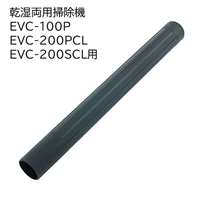 E-Value 中継パイプ [乾湿両用掃除機 EVC-100P EVC-200PCL EVC-200SCL 専用パーツ 掃除 アタッチメント 交換] EVC-100/EVC-200CL用 