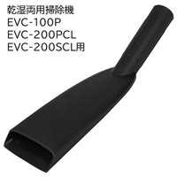 E-Value カークロウノズルプ [乾湿両用掃除機 EVC-100P EVC-200PCL EVC-200SCL 専用パーツ 掃除 アタッチメント 交換] EVC-100/EVC-200CL用 