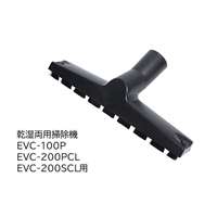 E-Value ワイドノズル [乾湿両用掃除機 EVC-100P EVC-200PCL EVC-200SCL 専用パーツ 掃除 アタッチメント 交換] EVC-100/EVC-200CL用 