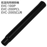 E-Value 延長パイプＭ [乾湿両用掃除機 EVC-100P EVC-200PCL EVC-200SCL 専用パーツ 掃除 アタッチメント 交換] EVC-100/EVC-200CL用 