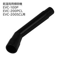 E-Value 延長アングルパイプＭ [乾湿両用掃除機 EVC-100P EVC-200PCL EVC-200SCL 専用パーツ 掃除 アタッチメント 交換] EVC-100/EVC-200CL用 