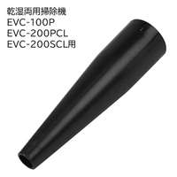 E-Value ミニノズルアダプタボディ [乾湿両用掃除機 EVC-100P EVC-200PCL EVC-200SCL 専用パーツ 掃除 アタッチメント 交換] EVC-100/EVC-200CL用 