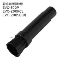 E-Value 小ブラシノズルＭ [乾湿両用掃除機 EVC-100P EVC-200PCL EVC-200SCL 専用パーツ 掃除 アタッチメント 交換] EVC-100/EVC-200CL用 
