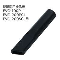 E-Value 隙間ノズルＭ [乾湿両用掃除機 EVC-100P EVC-200PCL EVC-200SCL 専用パーツ 掃除 アタッチメント 交換] EVC-100/EVC-200CL用 