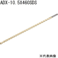 サンコーテクノ(SANKO TECHNO) アンカードリル ADX-SDS 全長460タイプ [先端工具 パーツ 穴あけ コンクリート ブロック モルタル] ADX-10.5X460SDS 