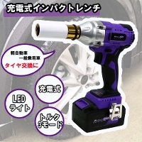 大自工業 18V充電式インパクトレンチ コードレスタイプ [電動工具 タイヤ交換 ボルト ナット トルク調整] MP-100 