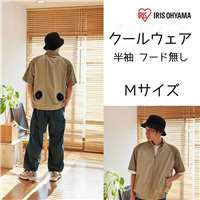 アイリスオーヤマ クールウェアCASUALセット Mサイズ 半袖 フード無し [空調 作業服 熱中症 暑さ ファン付き アウター アウトドア 屋外] CCS-M02-Be ベージュ 