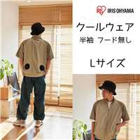 アイリスオーヤマ クールウェアCASUALセット Lサイズ 半袖 フード無し [空調 作業服 熱中症 暑さ ファン付き アウター アウトドア 屋外] CCS-L02-Be ベージュ 