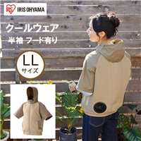 アイリスオーヤマ クールウェアCASUALセット LLサイズ 半袖 フード有り [空調 作業服 熱中症 暑さ ファン付き アウター アウトドア 屋外] CCHS-LL02-Be ベージュ 