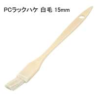 好川産業 PCラックハケ 白毛 15mm [塗装用品 刷毛] 1本 